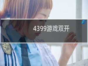 4399游戏双开