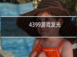 4399游戏发光