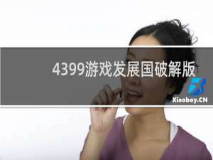 4399游戏发展国破解版