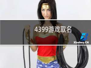 4399游戏取名