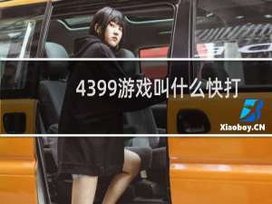 4399游戏叫什么快打