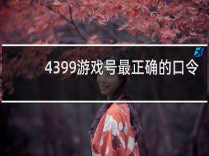 4399游戏号最正确的口令