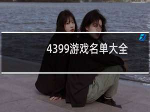4399游戏名单大全