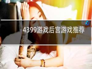 4399游戏后宫游戏推荐