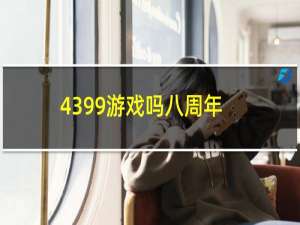 4399游戏吗八周年