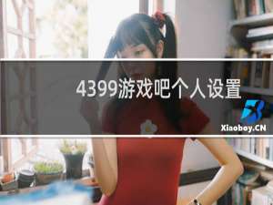 4399游戏吧个人设置