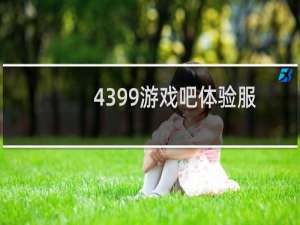 4399游戏吧体验服