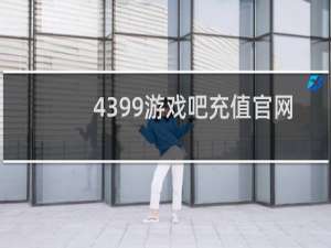 4399游戏吧充值官网