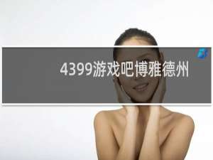 4399游戏吧博雅德州
