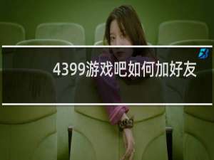 4399游戏吧如何加好友