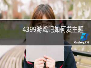 4399游戏吧如何发主题