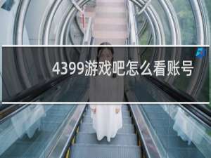 4399游戏吧怎么看账号