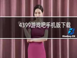 4399游戏吧手机版下载