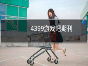 4399游戏吧期刊