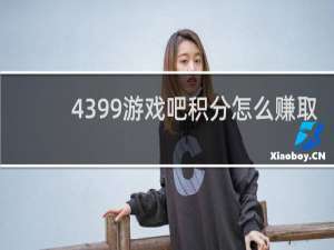 4399游戏吧积分怎么赚取