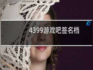 4399游戏吧签名档