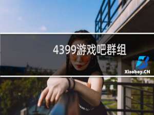 4399游戏吧群组