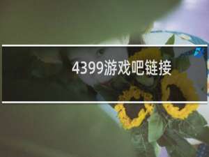 4399游戏吧链接
