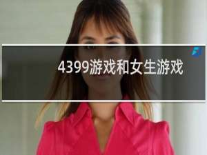 4399游戏和女生游戏