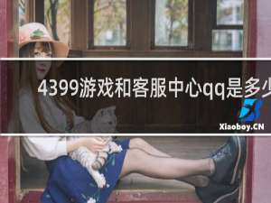 4399游戏和客服中心qq是多少