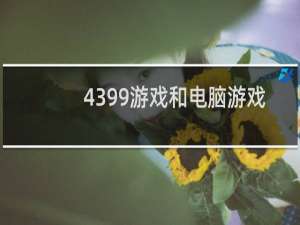 4399游戏和电脑游戏