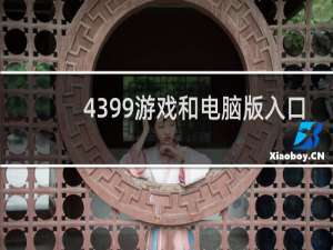 4399游戏和电脑版入口