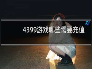 4399游戏哪些需要充值