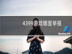 4399游戏哪里举报