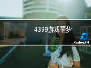 4399游戏噩梦