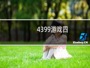 4399游戏四