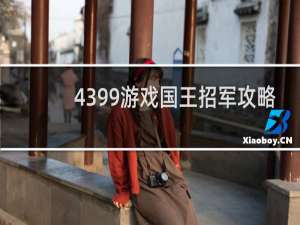 4399游戏国王招军攻略