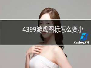 4399游戏图标怎么变小