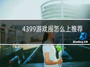 4399游戏圈怎么上推荐