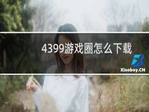 4399游戏圈怎么下载