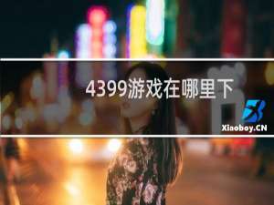 4399游戏在哪里下