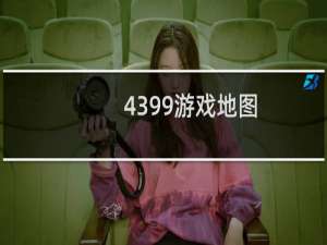 4399游戏地图
