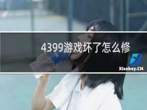 4399游戏坏了怎么修