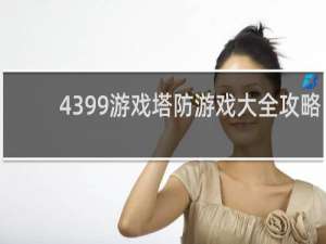 4399游戏塔防游戏大全攻略
