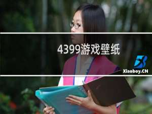 4399游戏壁纸