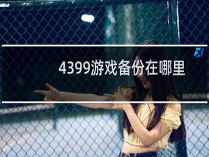 4399游戏备份在哪里