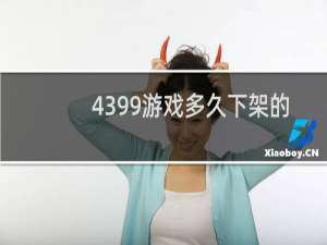 4399游戏多久下架的