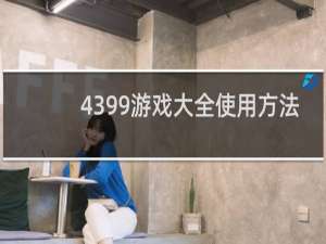 4399游戏大全使用方法