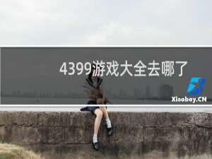4399游戏大全去哪了
