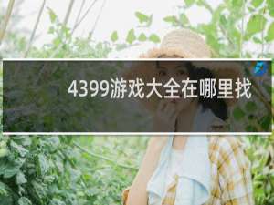 4399游戏大全在哪里找