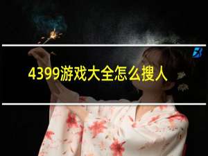 4399游戏大全怎么搜人