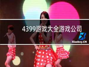4399游戏大全游戏公司