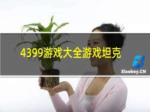 4399游戏大全游戏坦克