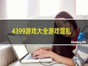 4399游戏大全游戏混乱