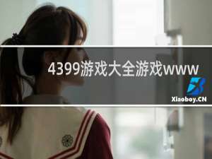 4399游戏大全游戏www