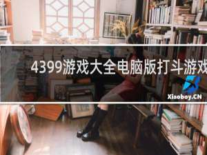 4399游戏大全电脑版打斗游戏